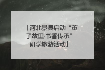 河北景县启动“董子故里·书香传承”研学旅游活动