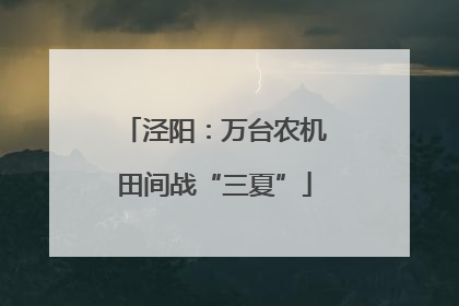 泾阳：万台农机田间战“三夏”