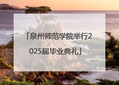 泉州师范学院举行2025届毕业典礼