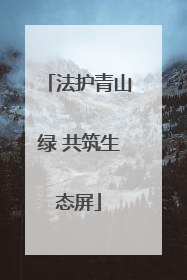 法护青山绿 共筑生态屏