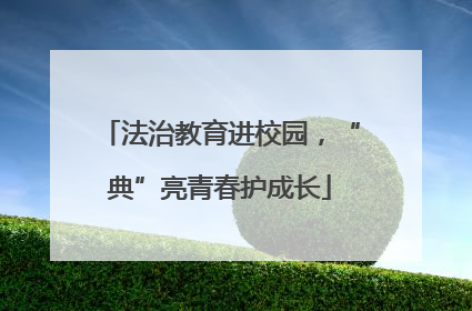法治教育进校园，“典”亮青春护成长