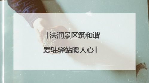 法润景区筑和谐 爱驻驿站暖人心