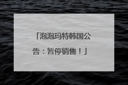 泡泡玛特韩国公告：暂停销售！