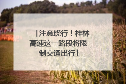 注意绕行！桂林高速这一路段将限制交通出行