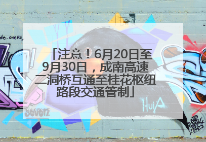 注意！6月20日至9月30日，成南高速二洞桥互通至桂花枢纽路段交通管制
