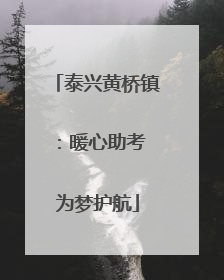 泰兴黄桥镇:暖心助考 为梦护航