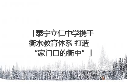 泰宁立仁中学携手衡水教育体系 打造“家门口的衡中”