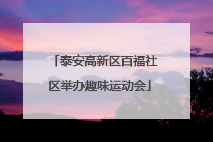 泰安高新区百福社区举办趣味运动会