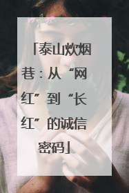 泰山炊烟巷：从“网红”到“长红”的诚信密码