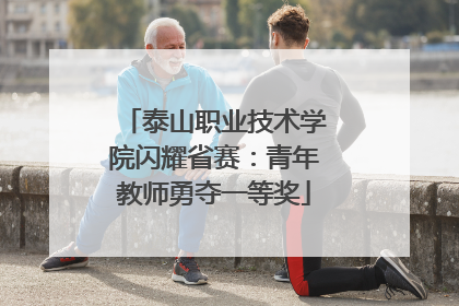 泰山职业技术学院闪耀省赛：青年教师勇夺一等奖