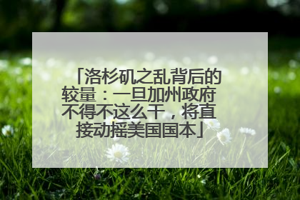 洛杉矶之乱背后的较量：一旦加州政府不得不这么干，将直接动摇美国国本