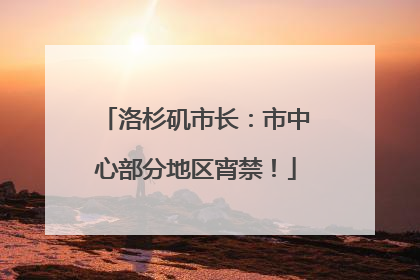 洛杉矶市长：市中心部分地区宵禁！