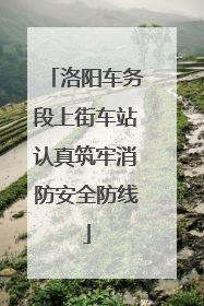 洛阳车务段上街车站认真筑牢消防安全防线