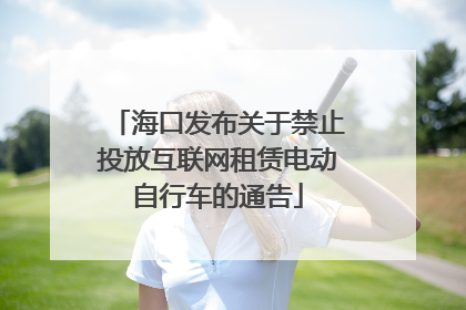 海口发布关于禁止投放互联网租赁电动自行车的通告