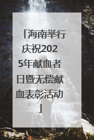 海南举行庆祝2025年献血者日暨无偿献血表彰活动