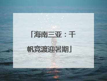 海南三亚：千帆竞渡迎暑期