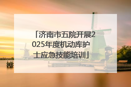 济南市五院开展2025年度机动库护士应急技能培训