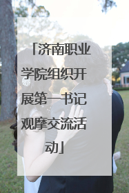 济南职业学院组织开展第一书记观摩交流活动