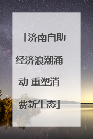 济南自助经济浪潮涌动 重塑消费新生态