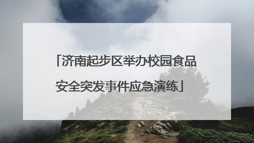济南起步区举办校园食品安全突发事件应急演练