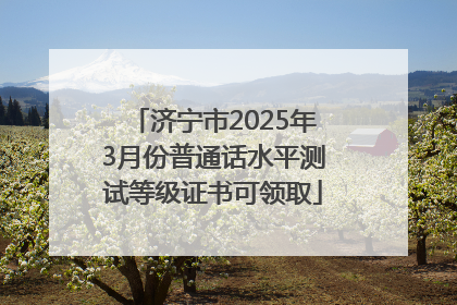 济宁市2025年3月份普通话水平测试等级证书可领取