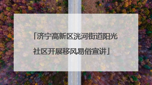 济宁高新区洸河街道阳光社区开展移风易俗宣讲