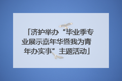 济护举办“毕业季专业展示嘉年华暨我为青年办实事”主题活动