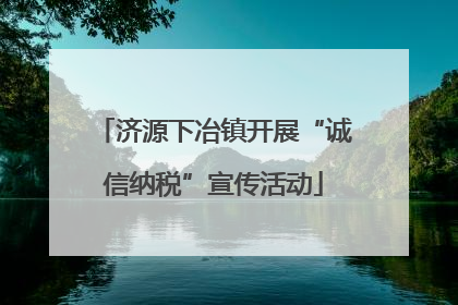 济源下冶镇开展“诚信纳税”宣传活动