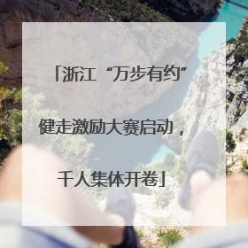 浙江“万步有约”健走激励大赛启动，千人集体开卷