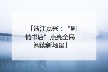 浙江嘉兴：“剧情书店”点亮全民阅读新场景