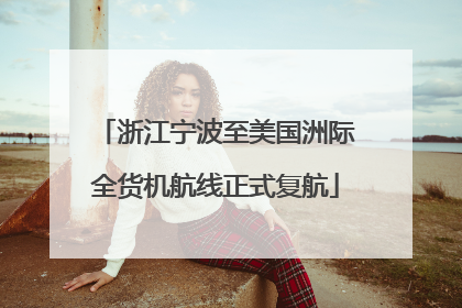 浙江宁波至美国洲际全货机航线正式复航