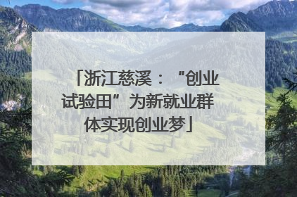 浙江慈溪：“创业试验田”为新就业群体实现创业梦