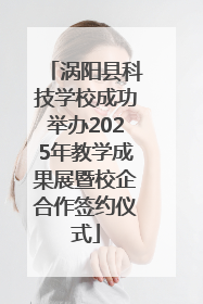 涡阳县科技学校成功举办2025年教学成果展暨校企合作签约仪式