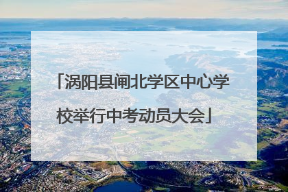 涡阳县闸北学区中心学校举行中考动员大会