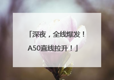 深夜，全线爆发！A50直线拉升！