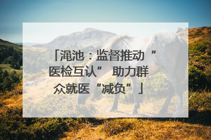 渑池：监督推动“医检互认” 助力群众就医“减负”