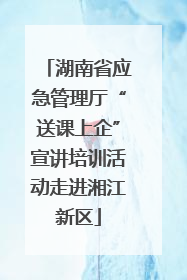 湖南省应急管理厅“送课上企”宣讲培训活动走进湘江新区
