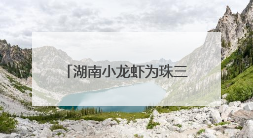 湖南小龙虾为珠三角餐桌增彩，发往省外比例高达91%