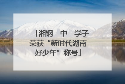 湘钢一中一学子荣获“新时代湖南好少年”称号