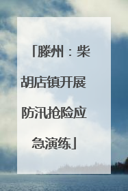 滕州：柴胡店镇开展防汛抢险应急演练