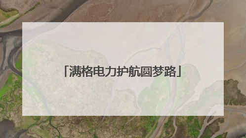 满格电力护航圆梦路