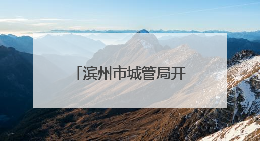 滨州市城管局开展“我们的节日”端午节主题活动