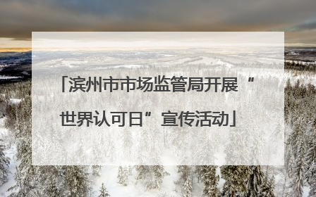 滨州市市场监管局开展“世界认可日”宣传活动