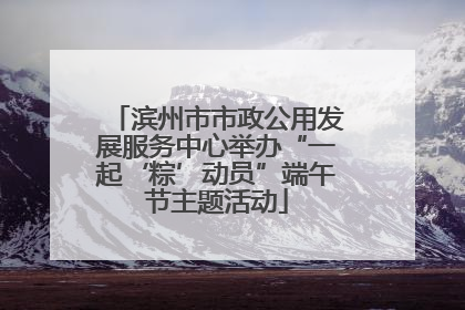 滨州市市政公用发展服务中心举办“一起‘粽’动员”端午节主题活动