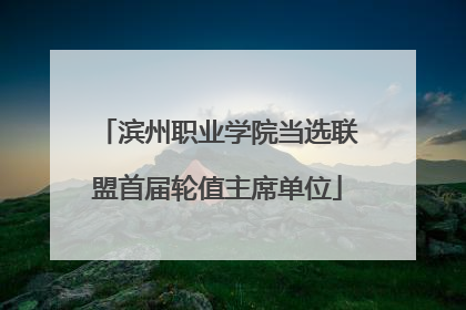 滨州职业学院当选联盟首届轮值主席单位