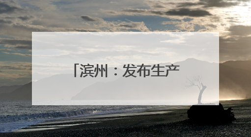 滨州：发布生产经营单位事故隐患内部报告奖励机制 明确四大类隐患报告重点