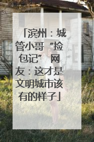 滨州：城管小哥“捡包记” 网友：这才是文明城市该有的样子