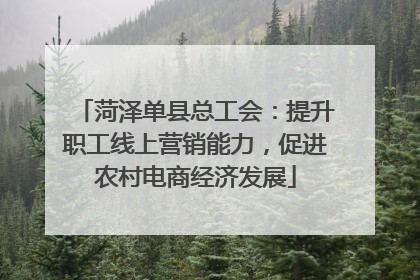 菏泽单县总工会：提升职工线上营销能力，促进农村电商经济发展