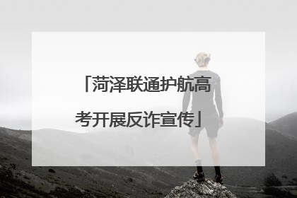 菏泽联通护航高考开展反诈宣传
