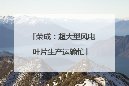 荣成：超大型风电叶片生产运输忙
